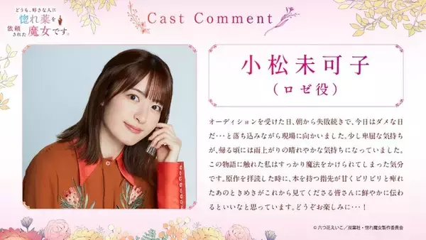 「「惚れ魔女」26年10月放送開始！小松未可子＆阿座上洋平がメインキャストに決定「オーディションを受けた日、朝から失敗続きで…」ティザーPVも到着」の画像
