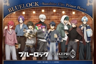 「ブルロ」とサンシャインシティプリンスホテルのコラボが開催！テーマは「ストライカーの休息」で、潔 世一、千切 豹馬のオフの姿が描き下ろし♪