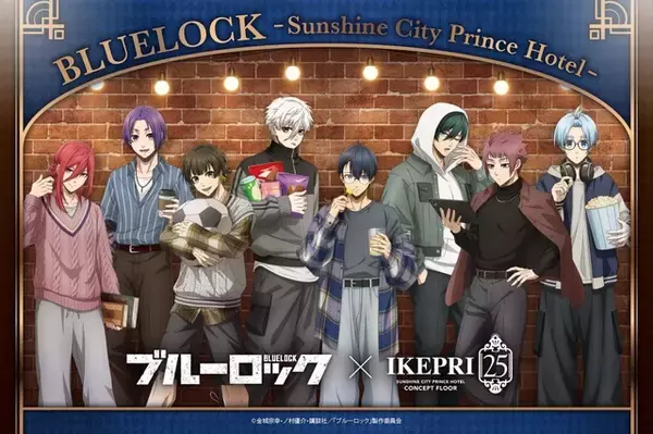 「ブルロ」とサンシャインシティプリンスホテルのコラボが開催！テーマは「ストライカーの休息」で、潔 世一、千切 豹馬のオフの姿が描き下ろし♪