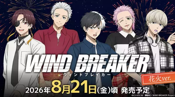 「WIND BREAKER」桜遥、蘇枋隼飛、梶蓮らと花火デート!? ひと夏の思い出にドキッ…☆描き下ろしイラスト新グッズが登場【8月21日から】