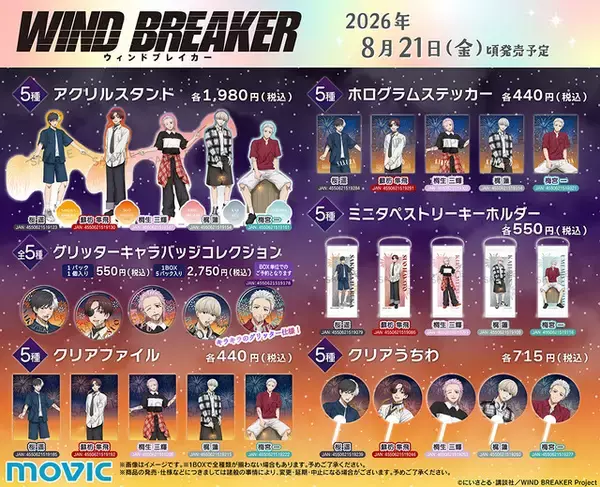 「「WIND BREAKER」桜遥、蘇枋隼飛、梶蓮らと花火デート!? ひと夏の思い出にドキッ…☆描き下ろしイラスト新グッズが登場【8月21日から】」の画像