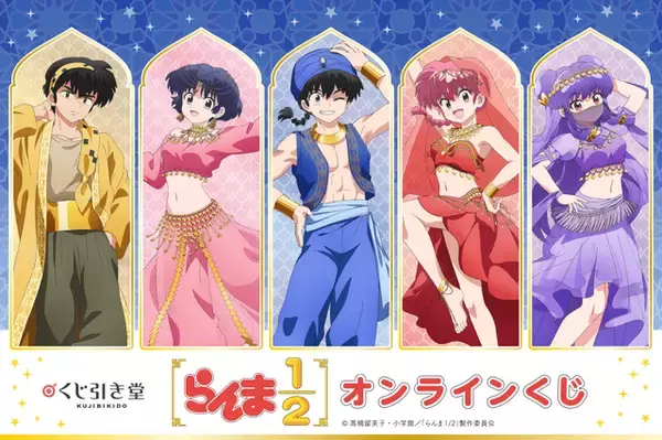 「らんま1/2」乱馬・あかね・シャンプーがアラビア風衣装に！新規描き下ろしイラストのグッズが登場♪【くじ引き堂】