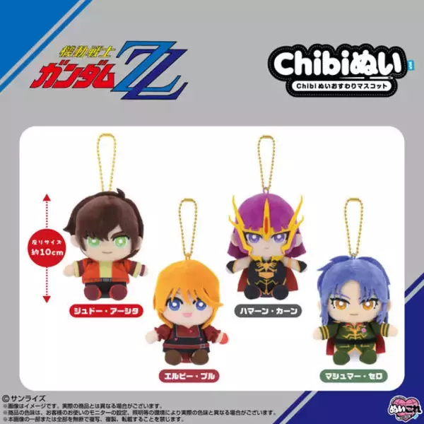 「「ガンダムZZ」ジュドーやハマーン様とお出かけ♪ Chibiぬいおすわりマスコットが新登場」の画像