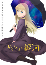 「おとなりに銀河」アニメ化決定！ 八代拓と和久井優がメインキャストに