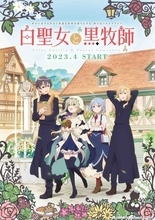 春アニメ「白聖女と黒牧師」PV公開！石谷春貴、中村カンナら追加キャストに