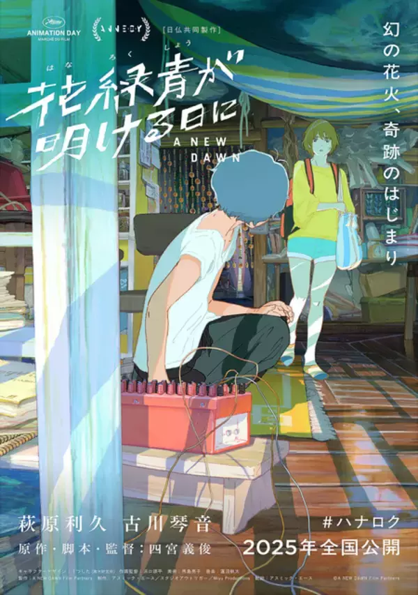 「「君の名は。」参加の日本画家・四宮義俊 初長編アニメ「花緑青が明ける日に」特報お披露目！ 萩原利久＆古川琴音がW主演」の画像