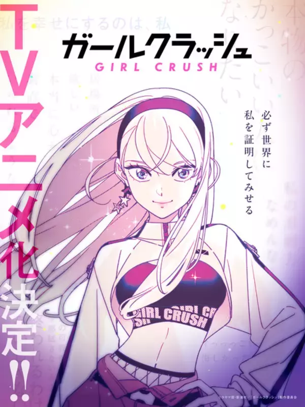「ガールクラッシュ」TVアニメ化決定！日本初“K-POP”をテーマにアイドルを目指す少女たちの青春を描く