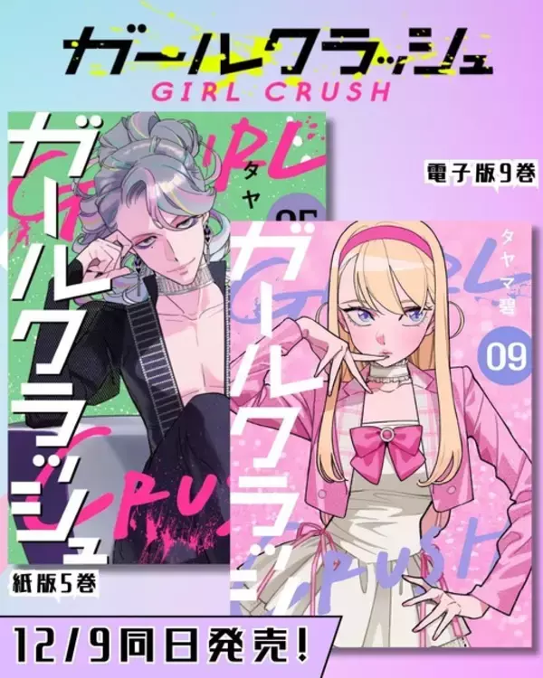 「「ガールクラッシュ」TVアニメ化決定！日本初“K-POP”をテーマにアイドルを目指す少女たちの青春を描く」の画像