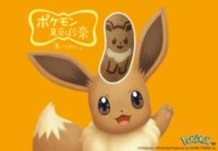 もふもふでキュートなイーブイ爆誕！「イーブイ東京ばな奈」4年ぶりに復活！“おいしイーブイなブレイクタイム”を楽しもう