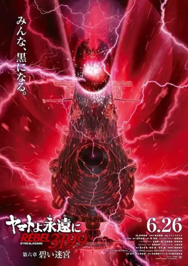 「ヤマトよ永遠に」黒い“ヤマト”が禍々しい―「第六章 碧い迷宮」6月26日より上映開始！ティザービジュアルお披露目