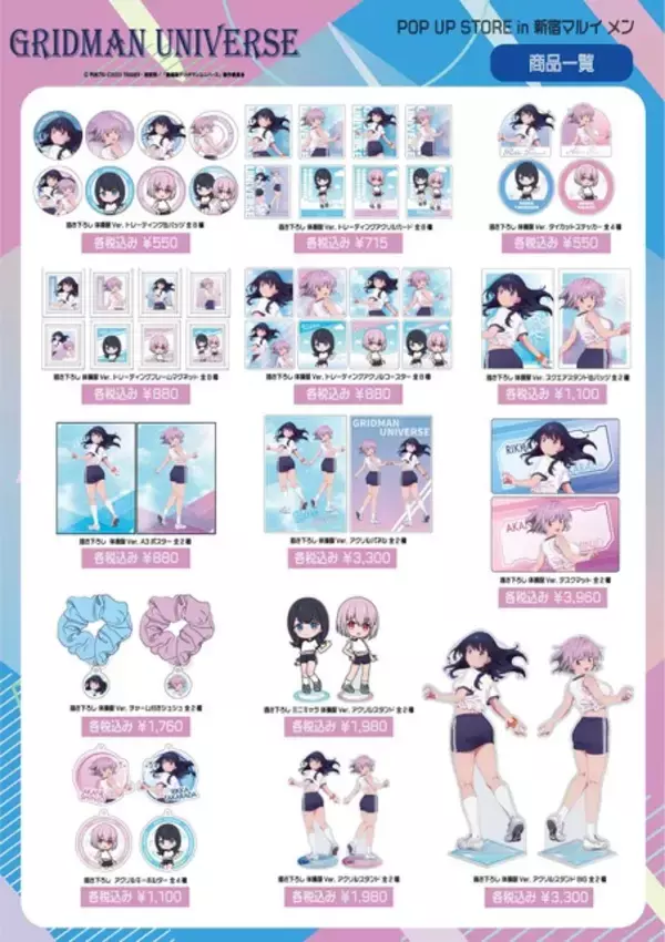 「「グリッドマン ユニバース」宝多六花&新条アカネが体操服姿で描き下ろし♪ グッズ登場のPOP UP STORE開催」の画像