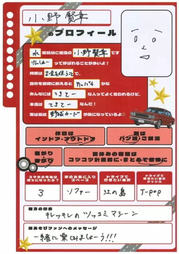 「「声優と夜あそび2026」水曜MCは小野賢章×畠中祐！ 2人の直筆“プロフィール帳”を公開♪【よあそびプロフ水曜】」の画像