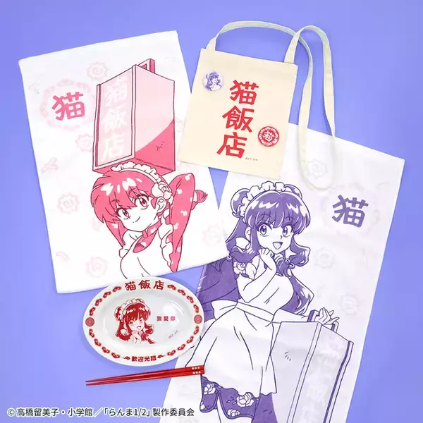 「「らんま1/2」シャンプーが働く「猫飯店」グッズ登場！ 餃子皿＆お箸セットやフェイスタオルなどラインナップ♪」の画像