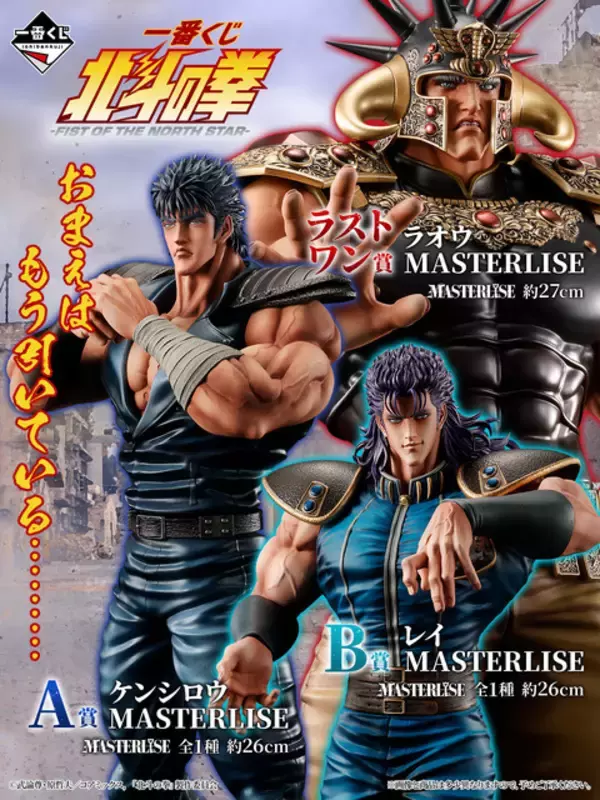 「お前はもう引いている…「北斗の拳」ケンシロウ、レイ、ラオウの超絶フィギュア、北斗百裂拳タオルなどが“一番くじ”に登場！」の画像