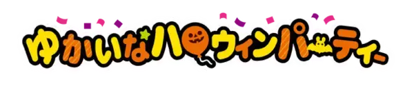 「不二家のお菓子がハロウィンデザインに♪ カントリーマアム、ホームパイ、ミルキーのパッケージに仮装をしたペコちゃん＆サンリオキャラたちが！」の画像