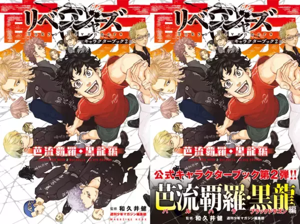 「東京卍リベンジャーズ」芭流覇羅・黒龍メンバーをピックアップしたキャラクターブック第2弾発売！初出し情報が満載