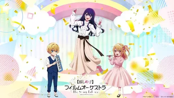 【推しの子】初のオーケストラコンサート開催！ アクア＆ルビーの演奏姿がかわいいグッズも♪ 大塚剛央＆伊駒ゆりえが司会登壇へ