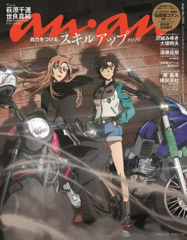 「やばいやばいやばい遂に!?」「バイク組きた(大号泣)」…「名探偵コナン」千速＆世良らのビジュ爆発でファンは大興奮！「anan」表紙ジャックに反響