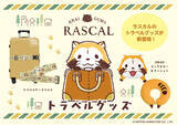 「ラスカルがあなたの旅をサポート＆癒し♪ かわいい「2WAYネックピロー＆クッション」「トラベルケースベルト」が登場」の画像1