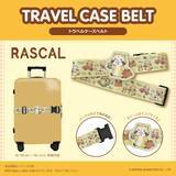 「ラスカルがあなたの旅をサポート＆癒し♪ かわいい「2WAYネックピロー＆クッション」「トラベルケースベルト」が登場」の画像4