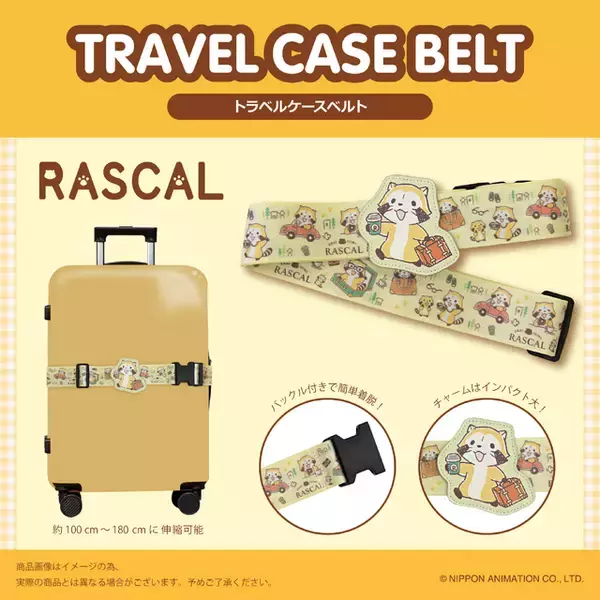 「ラスカルがあなたの旅をサポート＆癒し♪ かわいい「2WAYネックピロー＆クッション」「トラベルケースベルト」が登場」の画像