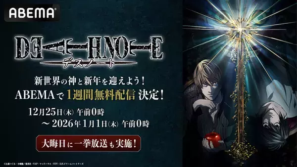 「「DEATH NOTE -デスノート-」新世界の神と新年を迎えよう！全37話が無料配信決定【ABEMA】」の画像