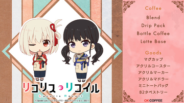 千束とたきながコーヒーで一休み♪ 「リコリコ」ファン待望の“ミカブレンド”も！ OK COFFEEとコラボした新規グッズ登場