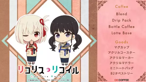 千束とたきながコーヒーで一休み♪ 「リコリコ」ファン待望の“ミカブレンド”も！ OK COFFEEとコラボした新規グッズ登場