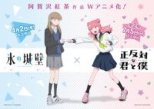 「正反対な君と僕」から「氷の城壁」へバトンタッチ！原作・阿賀沢紅茶“アニメイヤー”なコラボ開催♪ 小雪と鈴木が互いに紹介するスペシャルPV公開