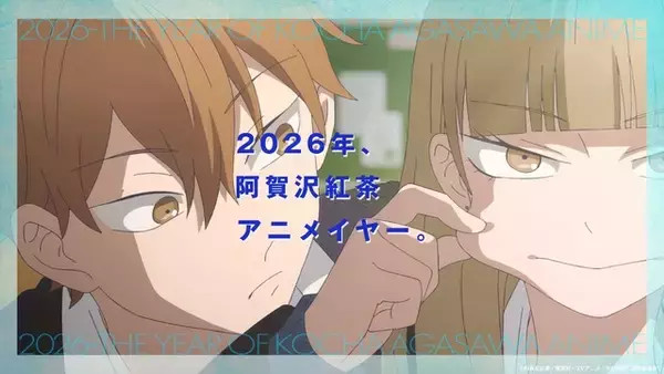 「「正反対な君と僕」から「氷の城壁」へバトンタッチ！原作・阿賀沢紅茶“アニメイヤー”なコラボ開催♪ 小雪と鈴木が互いに紹介するスペシャルPV公開」の画像