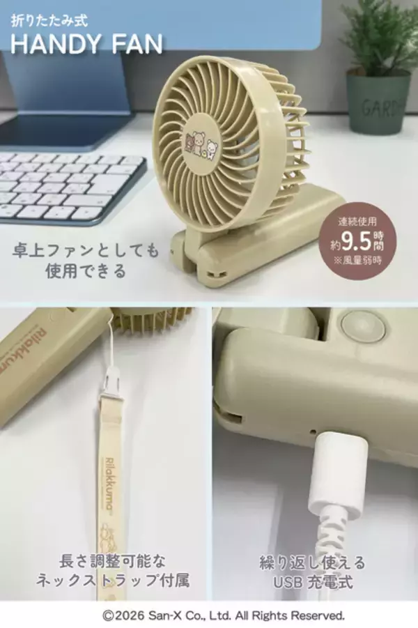 「「リラックマ」と一緒にひんやりおでかけ♪ 折りたたみ式ハンディファンが登場」の画像