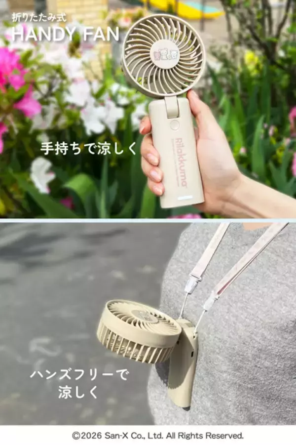 「「リラックマ」と一緒にひんやりおでかけ♪ 折りたたみ式ハンディファンが登場」の画像