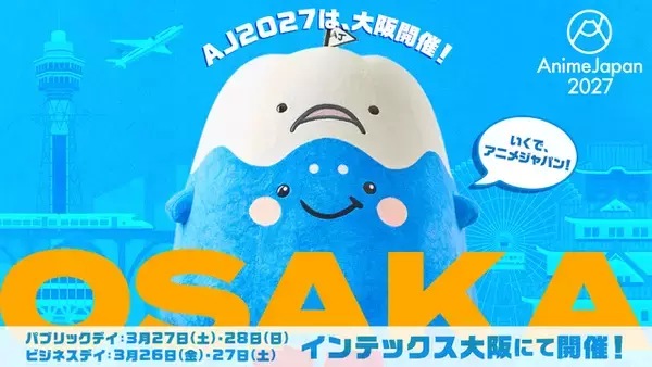 世界最大級のアニメイベント「AnimeJapan 2027」大阪初開催へ出展社募集がスタート！【11月2日〆切】