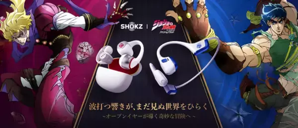 「ジョジョの奇妙な冒険」×Shokzコラボイヤホン発売！ ジョナサン＆ディオをイメージした限定モデル