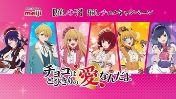 【推しの子】“手作り”で“推し”への愛を！明治でバレンタインコラボが開催中 「おぱんちゅうさぎ」コラボも