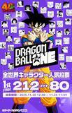 「「ドラゴンボール」初の全世界キャラクター人気投票が開幕！212キャラからナンバーワンが決まる!!」の画像1