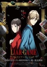 「LIAR GAME（ライアーゲーム）」26年4月より放送！仁見紗綾＆大塚剛央がキャスト＆ティザーPV公開