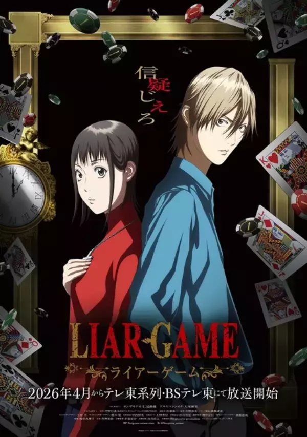 「LIAR GAME（ライアーゲーム）」26年4月より放送！仁見紗綾＆大塚剛央がキャスト＆ティザーPV公開