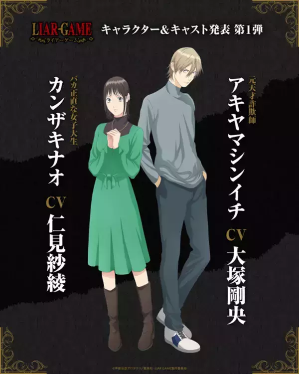 「「LIAR GAME（ライアーゲーム）」26年4月より放送！仁見紗綾＆大塚剛央がキャスト＆ティザーPV公開」の画像
