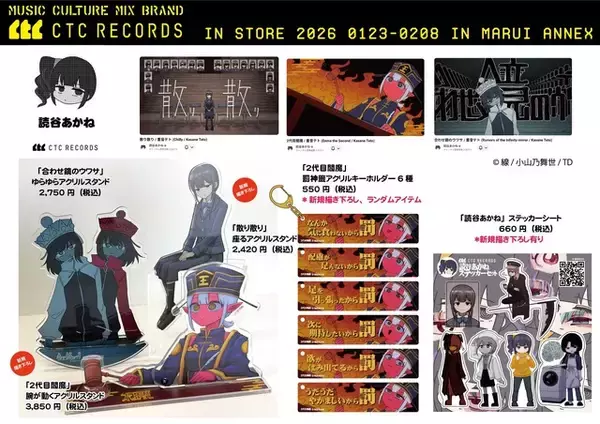 「ボカロ×アート×造形が交錯！ボカロ楽曲グッズレーベル「CTC RECORDS」初ポップアップが新宿で開催」の画像