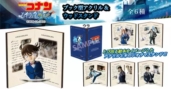 「「コナン」赤井、安室や千速、重悟に松田も颯爽ラインナップ☆ まるで“とび出る絵!?”なアクリル＆ウッドスタンド登場」の画像
