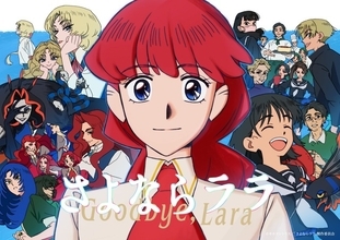 オリジナルアニメーション『さよならララ』…「絵作りが美しい」「雰囲気が良い」と好評を得た理由が監督・小出卓史のインタビューから見えてきた！