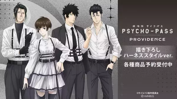 「“私が、先生を事件に巻き込んだ”「PSYCHO-PASS」常守朱、狡噛慎也ら4名がハーネススタイルでキメる！ 新作グッズに注目♪」の画像