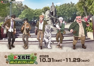 「ドズル社」東武動物公園とコラボ！ おんりー×レッサーパンダなどメンバーが動物とツーショ♪ イベント開催