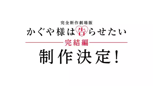 「「かぐや様」完結編が制作決定！ 赤坂アカ書き下ろし原案の完全新作「アイディアが浮かび、これしかないと思った」」の画像