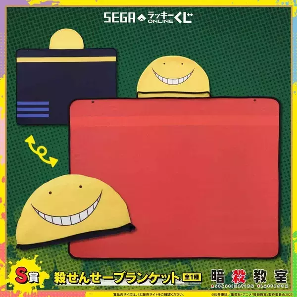 【締切目前】「暗殺教室」ぬいぐるみマスコットや殺せんせーブランケットが当たる！「セガ ラッキーくじオンライン」