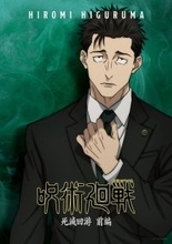 「色気やばい」「カッコ良すぎる！！」…「呪術廻戦」日車（CV杉田智和）登場にファン熱狂!!「全員戻れ。やり直しだ」 レシート術師（CV青山穣）も話題!?【第55話ネタバレあり反応まとめ】