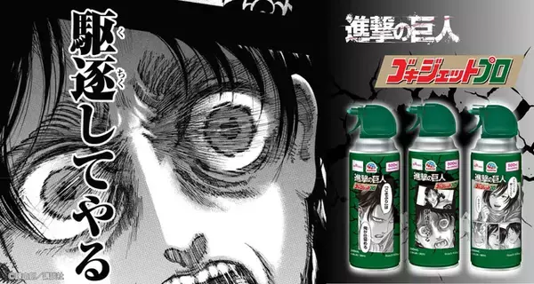 駆逐してやる！「進撃の巨人」×ゴキジェットプロがコラボ！エレン、リヴァイ、ミカサの限定パケに注目☆
