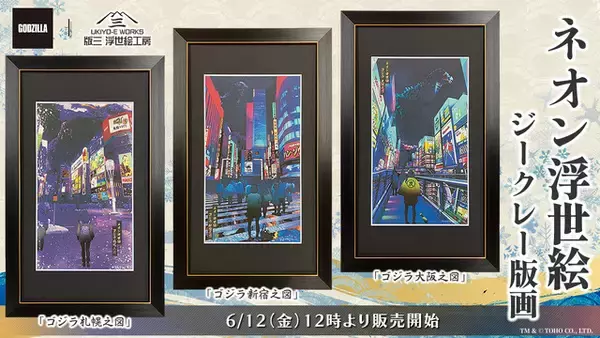 「「ゴジラ」×浮世絵！新宿、道頓堀、そしてススキノにも…ネオン煌めく都市に再び“怪獣王”現る!! シリーズに新作登場」の画像