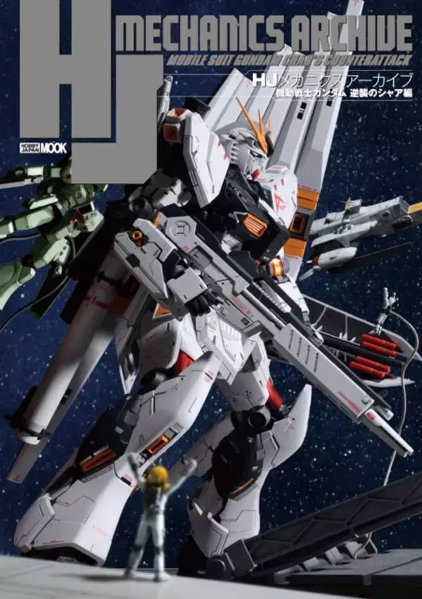 「「逆襲のシャア」ガンプラ作例・機体解説を総128ページで徹底フィーチャー！「HJメカニクスアーカイブ」第2弾登場」の画像